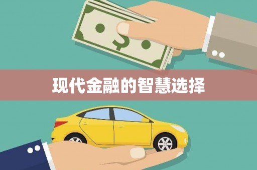 宁晋现代金融的智慧选择