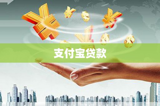 宁晋支付宝贷款