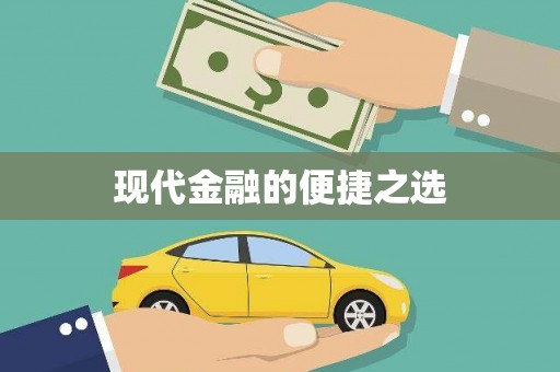 宁晋现代金融的便捷之选