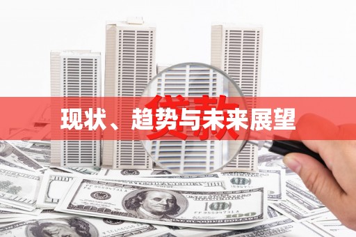 宁晋现状、趋势与未来展望