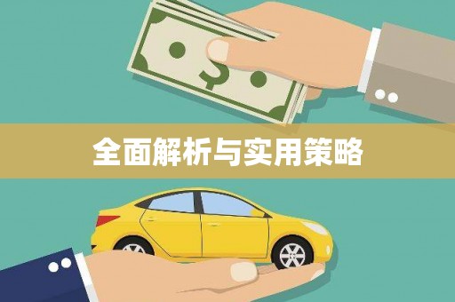 宁晋全面解析与实用策略