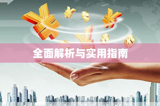 宁晋全面解析与实用指南