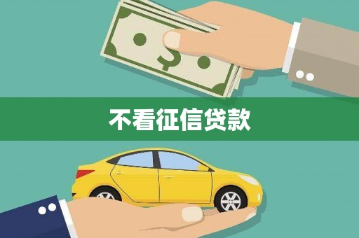 宁晋不看征信贷款