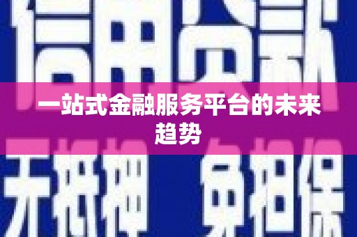 宁晋一站式金融服务平台的未来趋势
