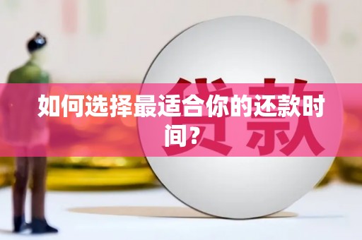 宁晋如何选择最适合你的还款时间？