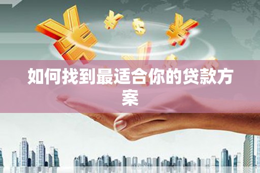 宁晋如何找到最适合你的贷款方案