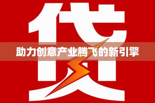 宁晋助力创意产业腾飞的新引擎
