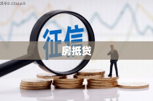 宁晋房抵贷