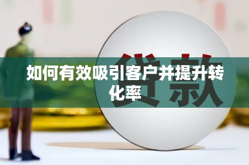 宁晋如何有效吸引客户并提升转化率