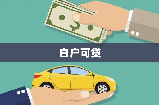 宁晋白户可贷