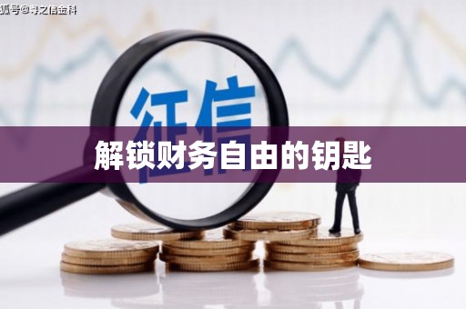 宁晋解锁财务自由的钥匙