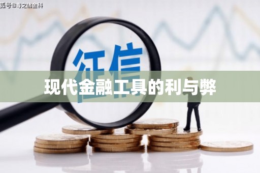 宁晋现代金融工具的利与弊