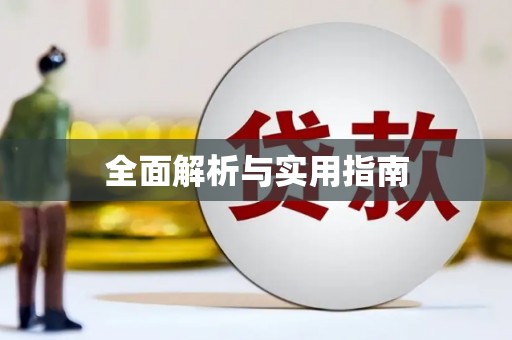 宁晋全面解析与实用指南