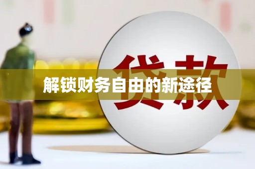 宁晋解锁财务自由的新途径