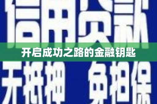宁晋开启成功之路的金融钥匙