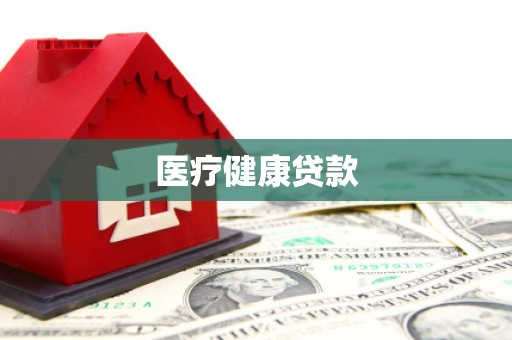 宁晋医疗健康贷款