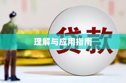 宁晋理解与应用指南