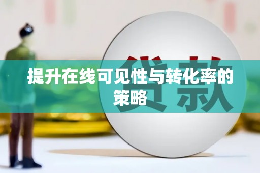 宁晋提升在线可见性与转化率的策略