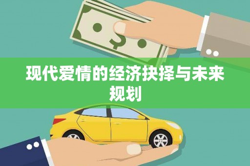 宁晋现代爱情的经济抉择与未来规划