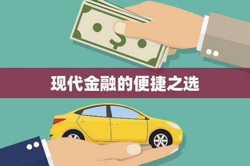 宁晋现代金融的便捷之选