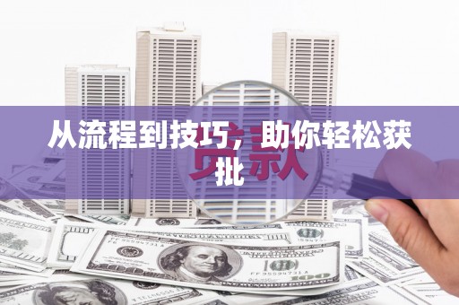宁晋从流程到技巧，助你轻松获批