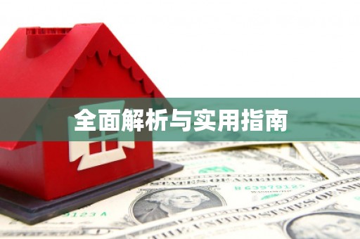 宁晋全面解析与实用指南