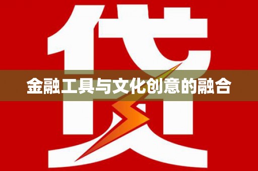 宁晋金融工具与文化创意的融合
