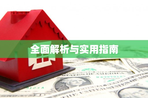 宁晋全面解析与实用指南