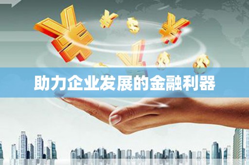宁晋助力企业发展的金融利器
