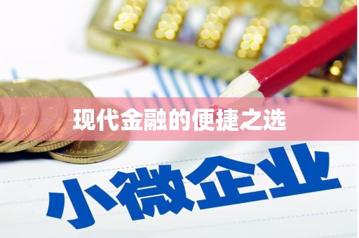 宁晋现代金融的便捷之选