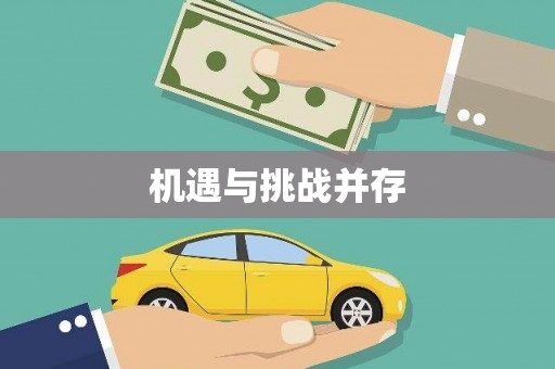 宁晋机遇与挑战并存