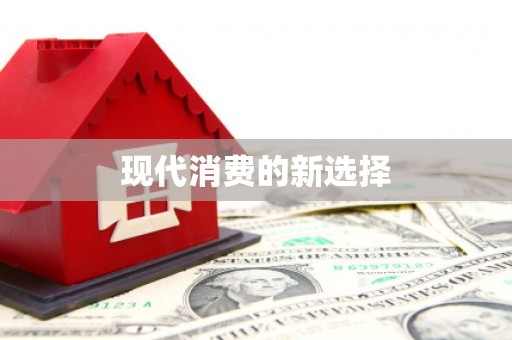 宁晋现代消费的新选择