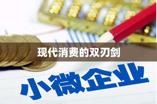 宁晋现代消费的双刃剑