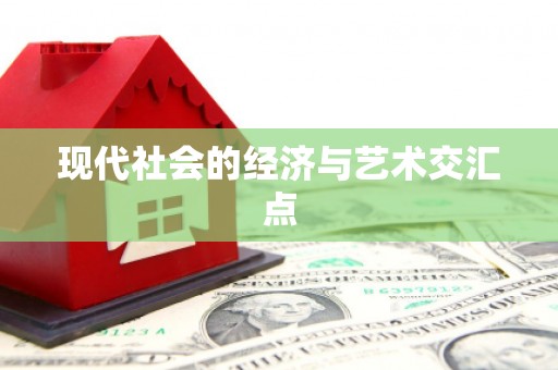 宁晋现代社会的经济与艺术交汇点