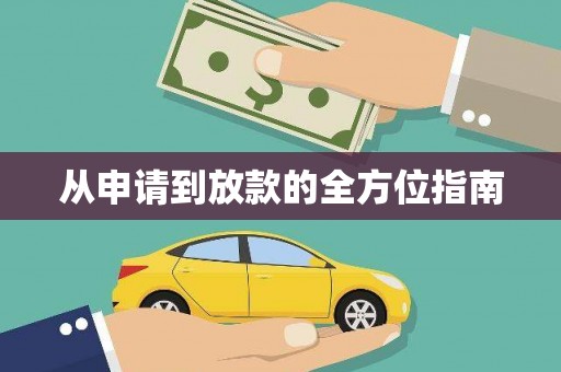 宁晋从申请到放款的全方位指南