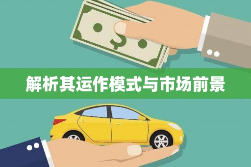宁晋解析其运作模式与市场前景