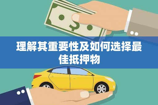 宁晋理解其重要性及如何选择最佳抵押物