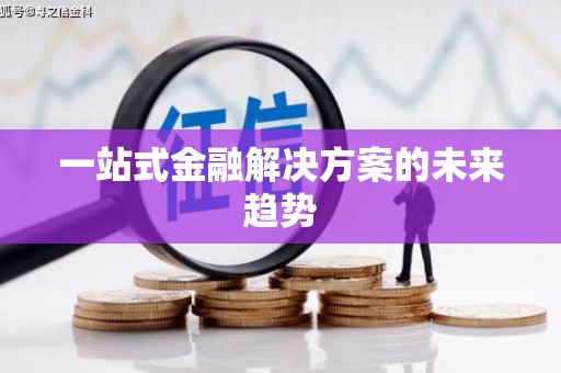 宁晋一站式金融解决方案的未来趋势