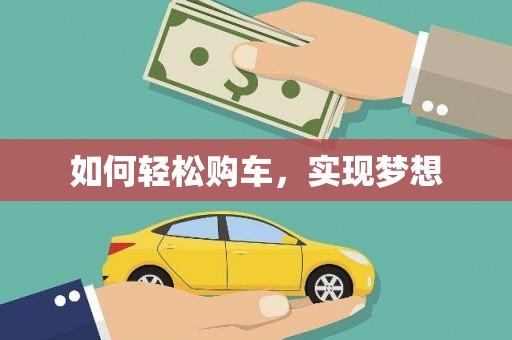 宁晋如何轻松购车，实现梦想