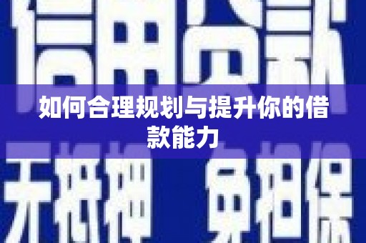 宁晋如何合理规划与提升你的借款能力