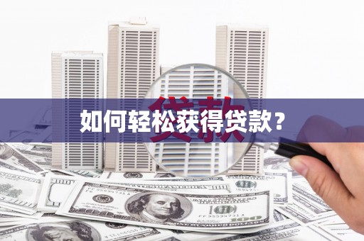 宁晋如何轻松获得贷款？