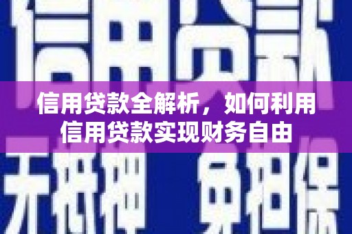 宁晋信用贷款全解析，如何利用信用贷款实现财务自由