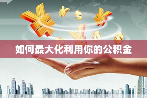 宁晋如何最大化利用你的公积金