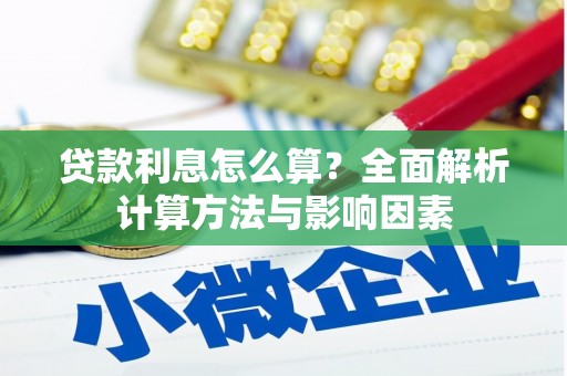 宁晋贷款利息怎么算？全面解析计算方法与影响因素