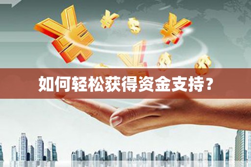 宁晋如何轻松获得资金支持？