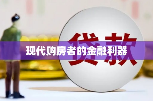 宁晋现代购房者的金融利器