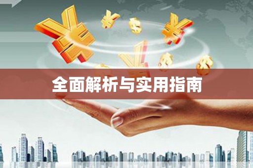 宁晋全面解析与实用指南