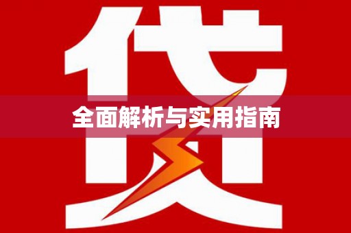 宁晋全面解析与实用指南