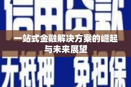 宁晋一站式金融解决方案的崛起与未来展望
