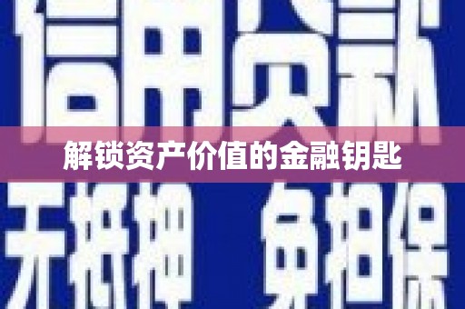 宁晋解锁资产价值的金融钥匙